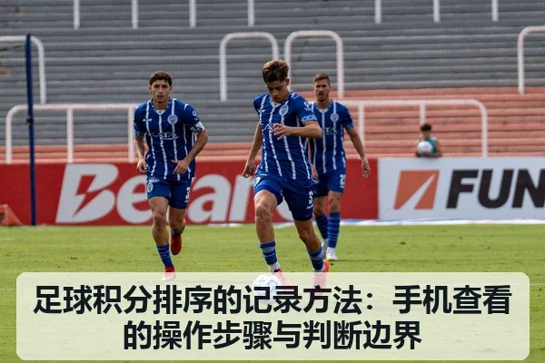 足球积分排序的记录方法：手机查看的操作步骤与判断边界